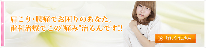 肩こり･腰痛でお困りのあなた。歯科治療でこの"痛み"治るんです!!