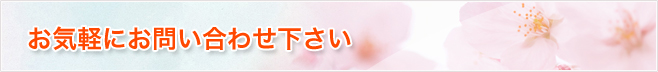 お気軽にお問い合わせ下さい